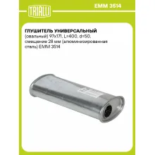 Глушитель универсальный (овальный) 97х171, L=400, d=50, смещение 28 мм (алюминизированная сталь) EMM 3514 TRIALLI