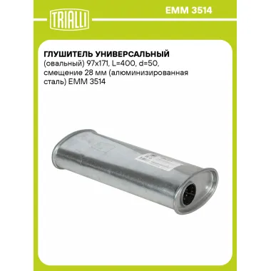 Глушитель универсальный (овальный) 97х171, L=400, d=50, смещение 28 мм (алюминизированная сталь) EMM 3514 TRIALLI