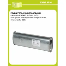 Глушитель универсальный (овальный) 97х171, L=500, d=50, смещение 28 мм (алюминизированная сталь) EMM 3516 TRIALLI