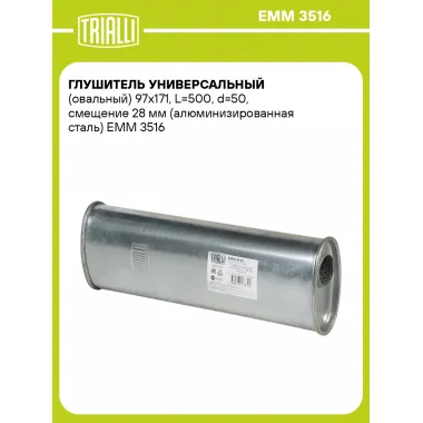 Глушитель универсальный (овальный) 97х171, L=500, d=50, смещение 28 мм (алюминизированная сталь) EMM 3516 TRIALLI