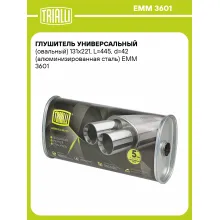 Глушитель универсальный (овальный) 131х221, L=445, d=42 (алюминизированная сталь) EMM 3601 TRIALLI Глушитель универсальный (овальный) 131х221, L=445, d=42 (алюминизированная сталь) EMM 3601 TRIALLI