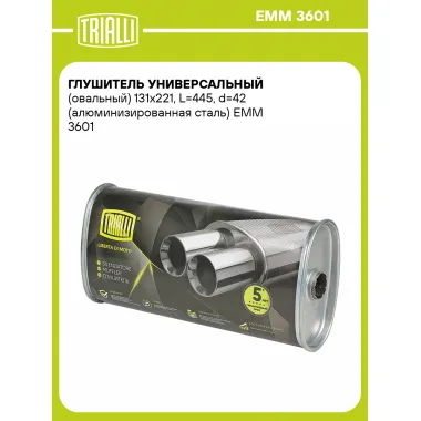 Глушитель универсальный (овальный) 131х221, L=445, d=42 (алюминизированная сталь) EMM 3601 TRIALLI