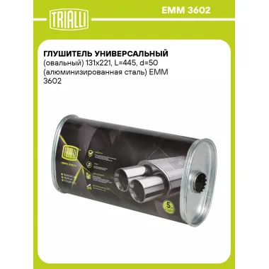 Глушитель универсальный (овальный) 131х221, L=445, d=50 (алюминизированная сталь) EMM 3602 TRIALLI