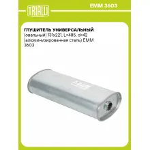 Глушитель универсальный (овальный) 131х221, L=485, d=42 (алюминизированная сталь) EMM 3603 TRIALLI Глушитель универсальный (овальный) 131х221, L=485, d=42 (алюминизированная сталь) EMM 3603 TRIALLI
