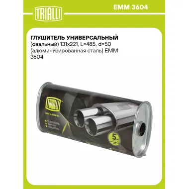 Глушитель универсальный (овальный) 131х221, L=485, d=50 (алюминизированная сталь) EMM 3604 TRIALLI
