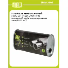 Глушитель универсальный (овальный) 131х221, L=430, d=42, смещение 45 мм (алюминизированная сталь) EMM 3605 TRIALLI Глушитель универсальный (овальный) 131х221, L=430, d=42, смещение 45 мм (алюминизированная сталь) EMM 3605 TRIALLI