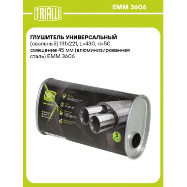 Глушитель универсальный (овальный) 131х221, L=430, d=50, смещение 45 мм (алюминизированная сталь) EMM 3606 TRIALLI