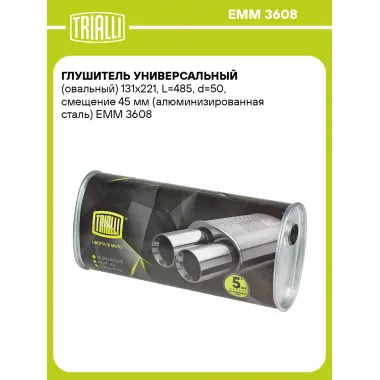 Глушитель универсальный (овальный) 131х221, L=485, d=50, смещение 45 мм (алюминизированная сталь) EMM 3608 TRIALLI