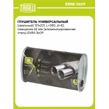 Глушитель универсальный (овальный) 131х221, L=380, d=42, смещение 62 мм (алюминизированная сталь) EMM 3609 TRIALLI Глушитель универсальный (овальный) 131х221, L=380, d=42, смещение 62 мм (алюминизированная сталь) EMM 3609 TRIALLI