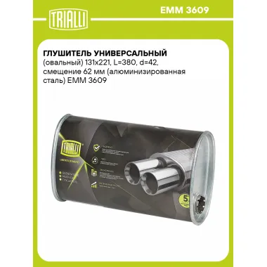 Глушитель универсальный (овальный) 131х221, L=380, d=42, смещение 62 мм (алюминизированная сталь) EMM 3609 TRIALLI