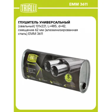 Глушитель универсальный (овальный) 131х221, L=485, d=42, смещение 62 мм (алюминизированная сталь) EMM 3611 TRIALLI