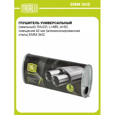 Глушитель универсальный (овальный) 131х221, L=485, d=50, смещение 62 мм (алюминизированная сталь) EMM 3612 TRIALLI