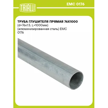 Труба глушителя прямая 76х1000 (d=76х1.5, L=1000мм) (алюминизированная сталь) EMC 0176 TRIALLI
