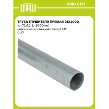 Труба глушителя прямая 76х2000 (d=76х1.5, L=2000мм) (алюминизированная сталь) EMC 0177 TRIALLI