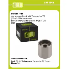 Ролик ГРМ для автомобилей VW Transporter T5 (03-) 2.0TDi (опорный дополнительный верхний d=28.5) CM 1848 TRIALLI