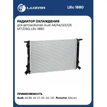 Радиатор охлаждения для автомобилей Audi A4/A6/Q3/Q5 MT/DSG LRc 1880 LUZAR