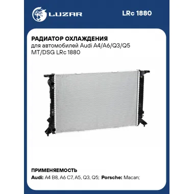 Радиатор охлаждения для автомобилей Audi A4/A6/Q3/Q5 MT/DSG LRc 1880 LUZAR