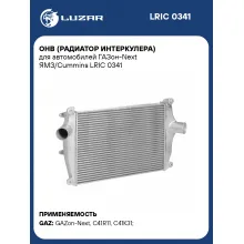 ОНВ (радиатор интеркулера) для автомобилей ГАЗон-Next ЯМЗ/Cummins LRIC 0341 LUZAR