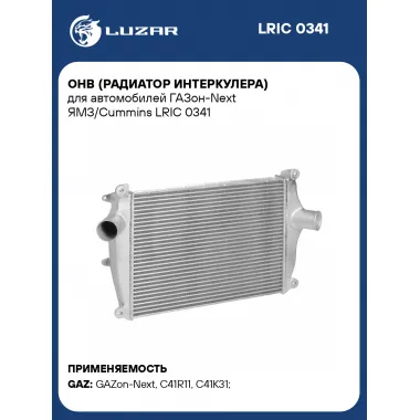 ОНВ (радиатор интеркулера) для автомобилей ГАЗон-Next ЯМЗ/Cummins LRIC 0341 LUZAR