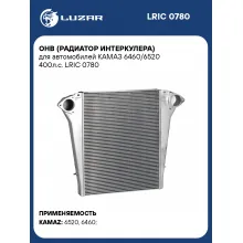 ОНВ (радиатор интеркулера) для автомобилей КАМАЗ 6460/6520 400л.с. LRIC 0780 LUZAR