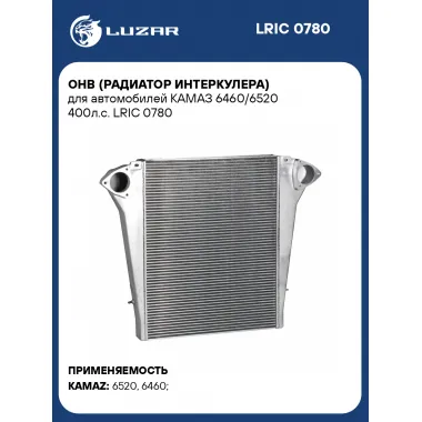 ОНВ (радиатор интеркулера) для автомобилей КАМАЗ 6460/6520 400л.с. LRIC 0780 LUZAR