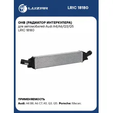 ОНВ (радиатор интеркулера) для автомобилей Audi A4/A6/Q3/Q5 LRIC 18180 LUZAR