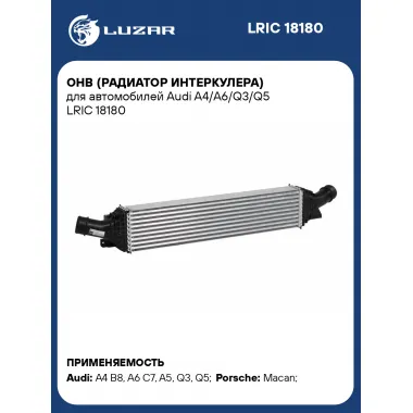 ОНВ (радиатор интеркулера) для автомобилей Audi A4/A6/Q3/Q5 LRIC 18180 LUZAR