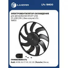 Электровентилятор охлаждения для автомобилей A4 (07-)/A6 (11-)/Q5 (08-) (без кожуха) LFc 18400 LUZAR