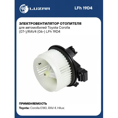 Электровентилятор отопителя для автомобилей Toyota Corolla (07-)/RAV4 (06-) LFh 19D4 LUZAR