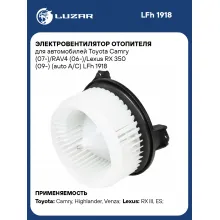 Электровентилятор отопителя для автомобилей Toyota Camry (07-)/RAV4 (06-)/Lexus RX 350 (09-) (auto A/C) LFh 1918 LUZAR