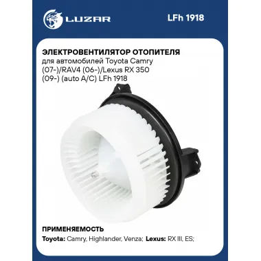 Электровентилятор отопителя для автомобилей Toyota Camry (07-)/RAV4 (06-)/Lexus RX 350 (09-) (auto A/C) LFh 1918 LUZAR