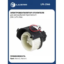 Электровентилятор отопителя для автомобилей Opel Astra H (04-) LFh 2166 LUZAR
