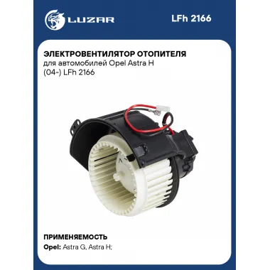 Электровентилятор отопителя для автомобилей Opel Astra H (04-) LFh 2166 LUZAR
