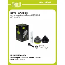 ШРУС наружный для автомобилей Passat (98) ABS GO 139301 TRIALLI ШРУС наружный для автомобилей Passat (98) ABS GO 139301 TRIALLI