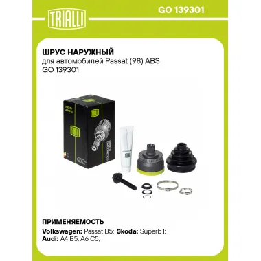 ШРУС наружный для автомобилей Passat (98) ABS GO 139301 TRIALLI