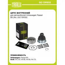 ШРУС внутренний для автомобилей Volkswagen Passat B5 (96-) GO 139302 TRIALLI