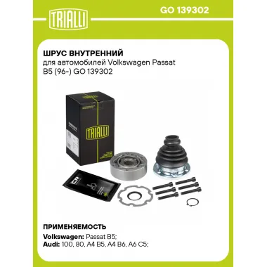 ШРУС внутренний для автомобилей Volkswagen Passat B5 (96-) GO 139302 TRIALLI