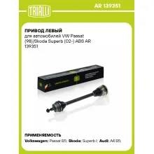 Привод левый для автомобилей VW Passat (98)/Skoda Superb (02-) ABS AR 139351 TRIALLI