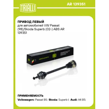 Привод левый для автомобилей VW Passat (98)/Skoda Superb (02-) ABS AR 139351 TRIALLI