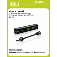 Привод правый для автомобилей VW Passat (98)/Skoda Superb (02-) ABS AR 139352 TRIALLI