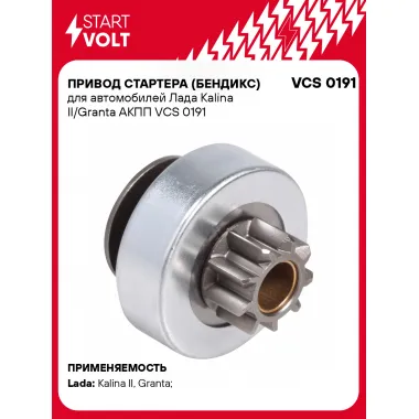 Привод стартера (бендикс) для автомобилей Лада Kalina II/Granta АКПП VCS 0191 StartVolt