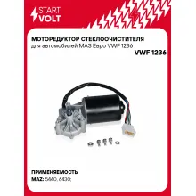 Моторедуктор стеклоочистителя для автомобилей МАЗ Евро VWF 1236 StartVolt