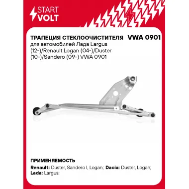 Трапеция стеклоочистителя для автомобилей Лада Largus (12-)/Renault Logan (04-)/Duster (10-)/Sandero (09-) VWA 0901 StartVolt