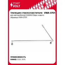 Трапеция стеклоочистителя для автомобилей КАМАЗ Евро нового образца VWA 0701 StartVolt