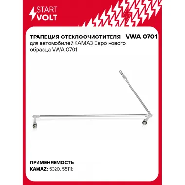 Трапеция стеклоочистителя для автомобилей КАМАЗ Евро нового образца VWA 0701 StartVolt