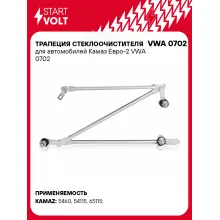 Трапеция стеклоочистителя для автомобилей Камаз Евро-2 VWA 0702 StartVolt