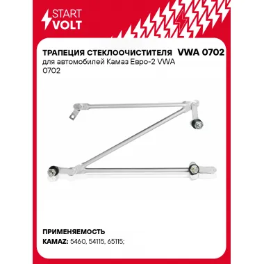 Трапеция стеклоочистителя для автомобилей Камаз Евро-2 VWA 0702 StartVolt