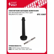 Наконечник катушки зажигания для автомобилей ГАЗ, УАЗ с двиг. 405/409 STC 0307 StartVolt