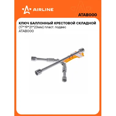 Баллонный ключ крестовой для автомобиля 17x19x21x23мм 355 мм складной AIRLINE ATAB000