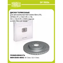 Диски тормозные для автомобилей Mercedes-Benz ML (W166) (11-) / GLE (15-) / GL (12-) / GLS (15-) AMG задние d=345 PRO DF 1552s TRIALLI Диски тормозные для автомобилей Mercedes-Benz ML (W166) (11-) / GLE (15-) / GL (12-) / GLS (15-) AMG задние d=345 PRO DF 1552s TRIALLI